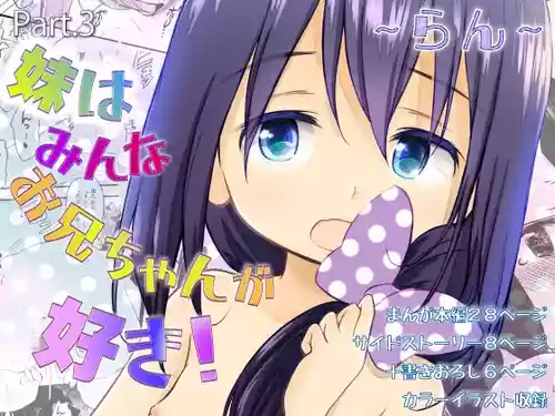 [わんちょ家 (わんちょ)] 妹はみんなお兄ちゃんが好き！～らん～ [DL版]