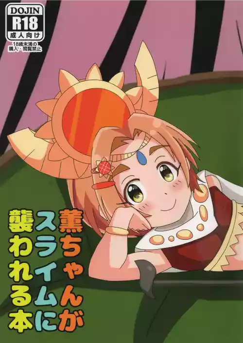 (シンデレラ☆ステージ8STEP)  [くまま団 (久万)] 薫ちゃんがスライムに襲われる本 (アイドルマスター シンデレラガールズ)