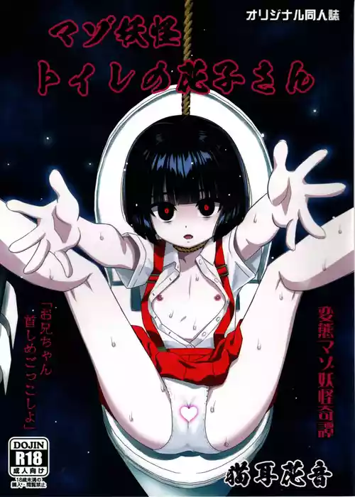 (C108) [覇娘 (猫耳花音)] マゾ妖怪 トイレの花子さん