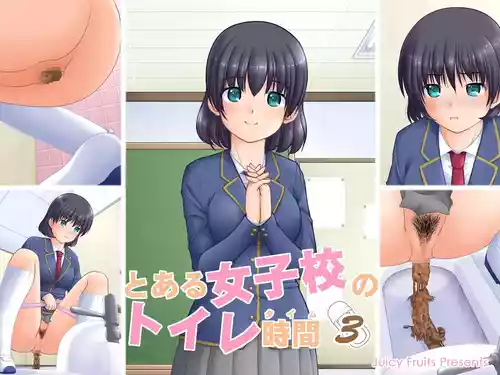 [Juicy Fruits (さとみひでふみ)] とある女子校のトイレ時間3