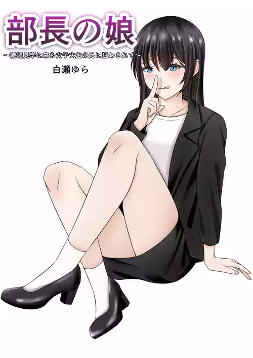 [白瀬ゆら] 部長の娘 〜職場見学に来た女子大生の足に狂わされて〜