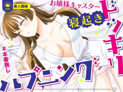 [P&I (ばーぴ)] お嬢様キャスター寝起きドッキリハプニング