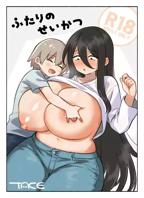 [TAKE]ふたりのせいかつ
