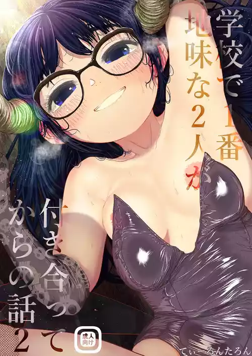 [てぃーろんたろん] 学校で一番地味な2人が付き合ってからの話2 [DL版]