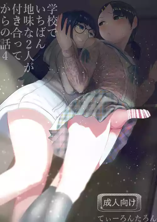 [てぃーろんたろん] 学校で一番地味な2人が付き合ってからの話4 [DL版]