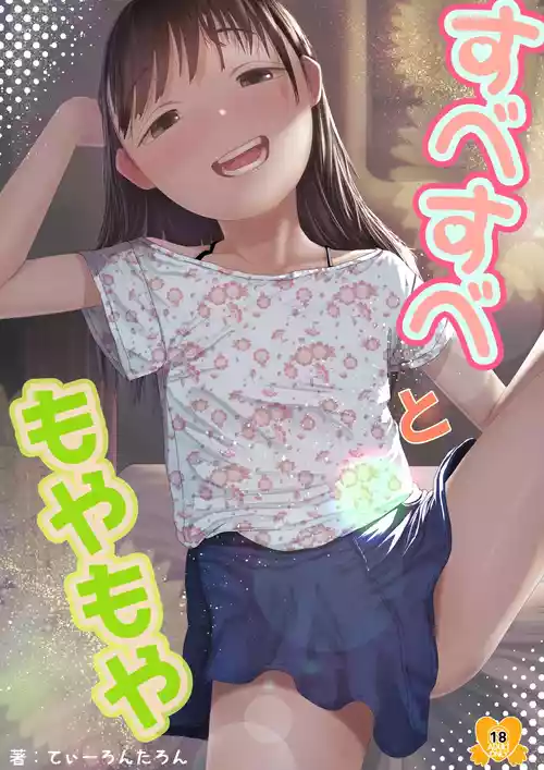 [てぃーろんたろん] すべすべともやもや [DL版]