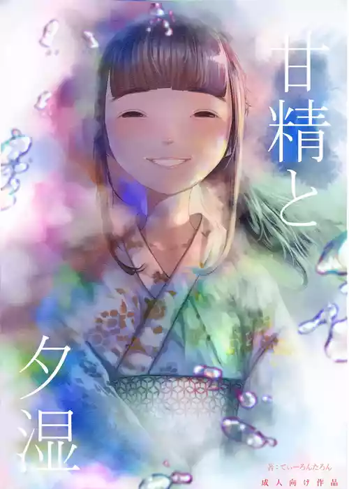 [てぃーろんたろん] 甘精と夕湿 [DL版]