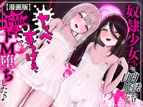 [デュオナほ! (玉生殖)] 奴隷少女たちに自白魔法かけたら、ヤッベ、すっげぇ、下品なドM堕ちした♪【漫画版】