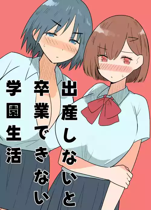[MilkyBox (Qoopie)] 出産しないと卒業できない学園生活 一学期