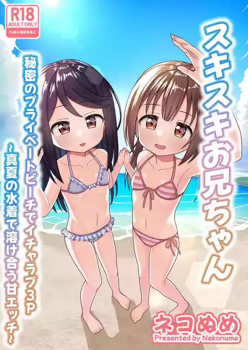[ネコぬめ堂 (ネコぬめ)] スキスキお兄ちゃん 秘密のプライベートビーチでイチャラブ3P ～真夏の水着で溶け合う甘エッチ～ [DL版]