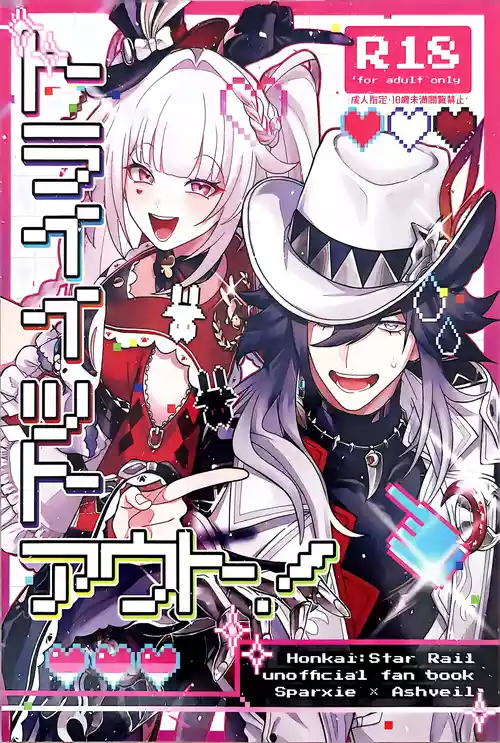 (GOOD COMIC CITY 32 大阪) [エライコッチャ (浦木田)] トライイットアウト! (崩壊:スターレイル)