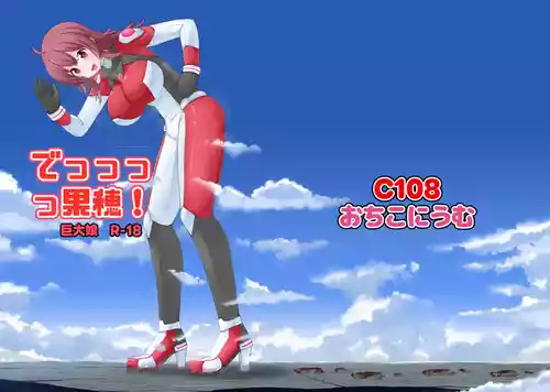 [おちこにうむ (寺田落子)] でっっっっ果穂！(アイドルマスターシャイニーカラーズ) [DL版]