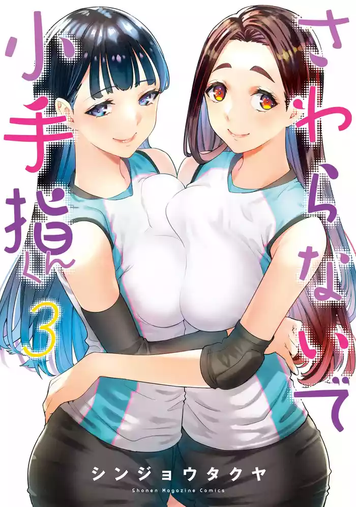小手指君,请别碰我 第3卷