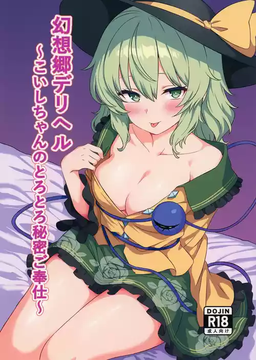 [白たぬきの里 (ポンたぬき)] 幻想郷デリヘル ～こいしちゃんのとろとろ秘密ご奉仕～ (東方Project) [DL版]