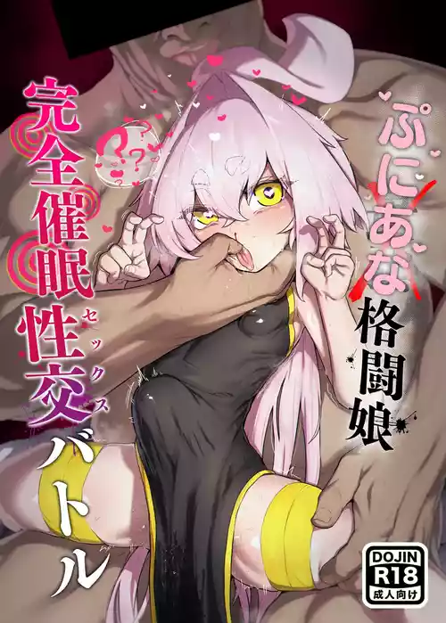 [NEO AXIS (そうたつ)] 弄華 ～ぷにあな格闘娘 完全催眠性交バトル～ [DL版]