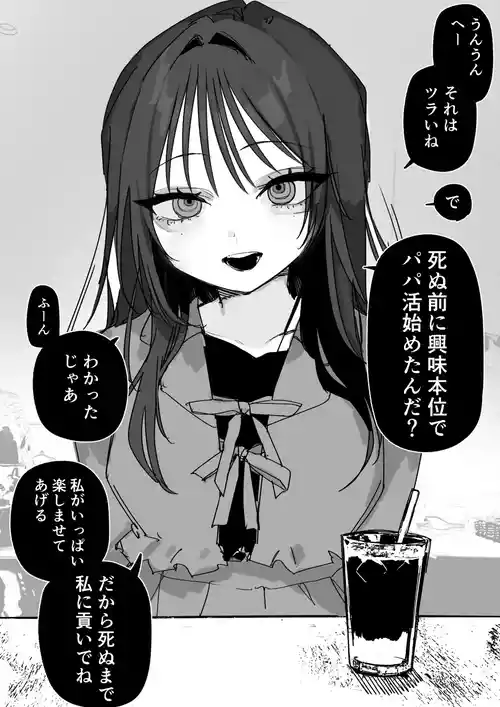 [玖珂ツニヤ] パパ活女子と死にたいパパ