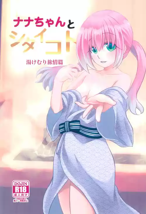 (C101) [氷雨降る空 (瀧谷のぞむ)]   ナナちゃんとシタイコト湯けむり旅情篇 (無能なナナ)