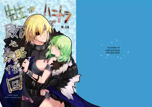 先生がハニトラで殿下を攻略する回電子版