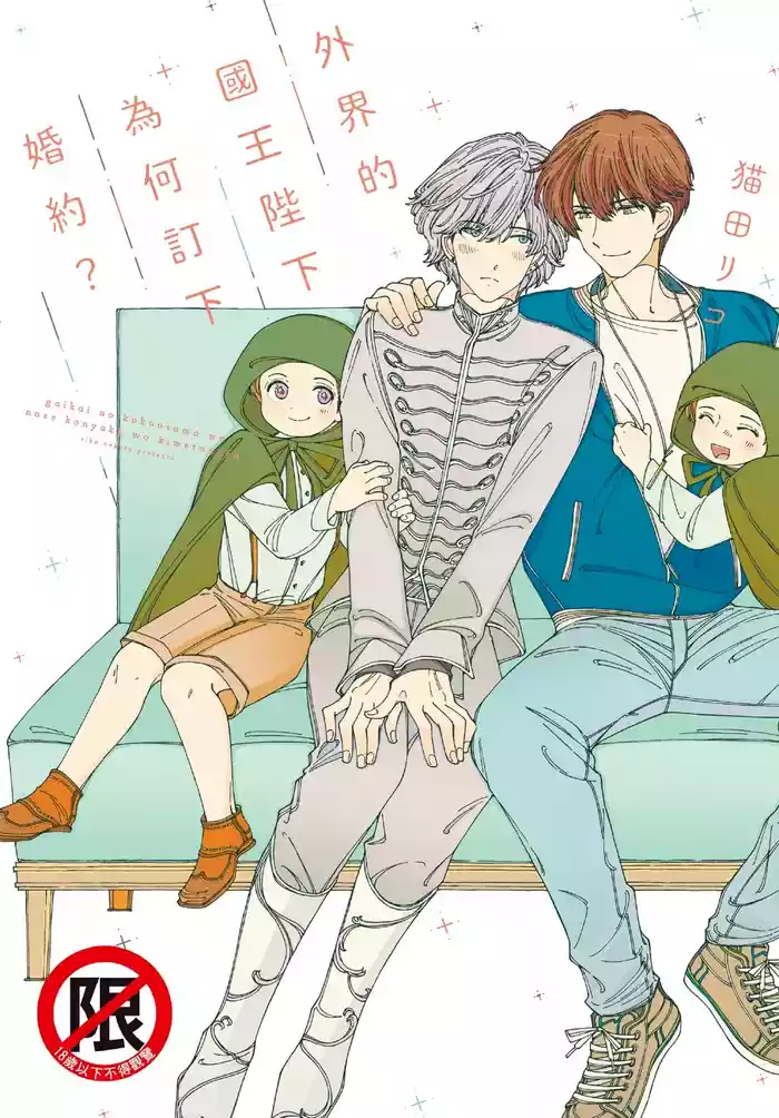 Gaikai no Kokuousama wa Naze Konyaku wo Kimetanoka︱外界的国王陛下为何订下婚约?