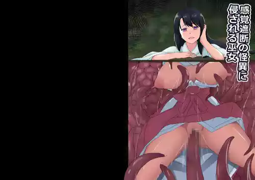 [憑依の刻] 感覚遮断の怪異に侵される巫女