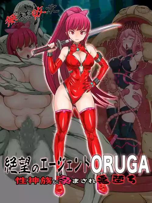 [ペロ寿司] 無様敗北絶望のエージェントORUGA 性神族に孕まされ悪堕ち