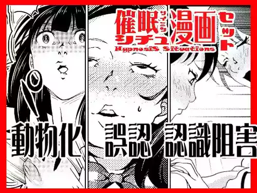 [サイミン不足 (aeni9ma)] 催眠シチュ漫画セット