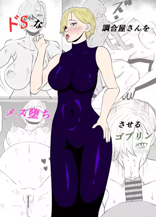 [ゴブリン] ドSな調合屋さんをメス堕ちさせるゴブリン