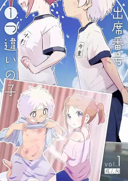 [村井村] 出席番号1つ違いの子 [DL版]