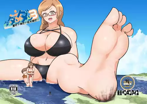 タダンダン３ 夏だ！海だ！巨大娘だ！