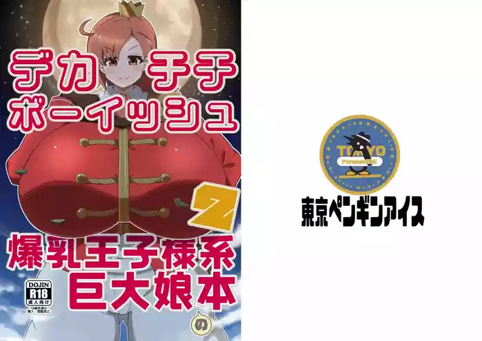 Dekachichibōisshu bakunyū ōji-sama-kei kyodai musume no hon 2