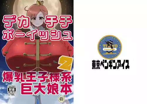 デカチチボーイッシュ爆乳王子様系巨大娘の本2
