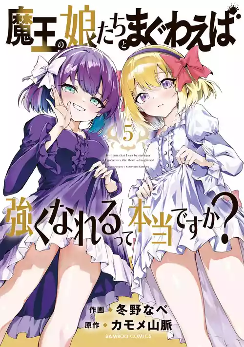 魔王の娘たちとまぐわえば強くなれるって本当ですか?05
