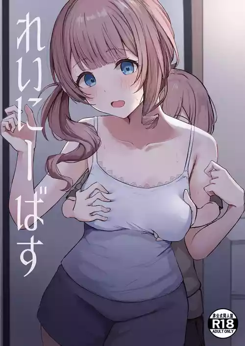 [ぼんようせい (國崎)] れいにーばす (プロジェクトセカイ) [DL版]