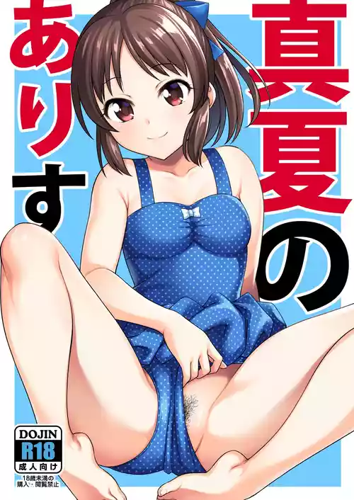 [ハンサム兄貴 (アスヒロ)] 真夏のありす (アイドルマスター シンデレラガールズ) [無修正] [DL版]