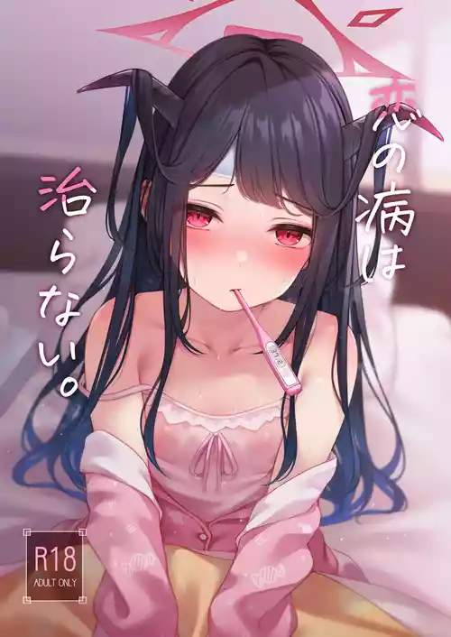 [八分咲 (豊咲)] 恋の病は治らない。 (ブルーアーカイブ) [DL版]