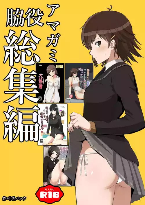 [柔入乳製品 (牛乳パック)] 脇役総集編 (アマガミ) [DL版]