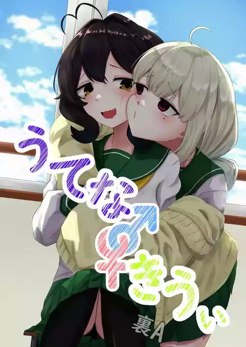 [裏-A組 (裏A)] うてな×きうぃ (魔法少女にあこがれて)