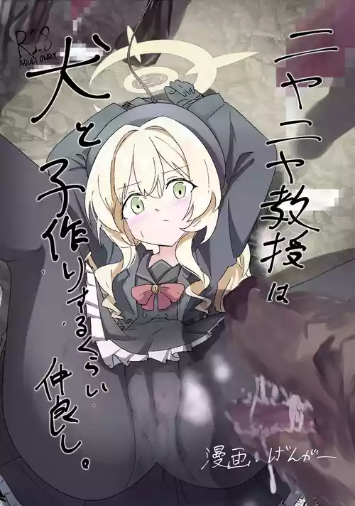 [どっぴゅる☆げんがー (げんがー)] ニヤニヤ教授は犬と子作りするくらい仲良し。 (ブルーアーカイブ) [DL版]