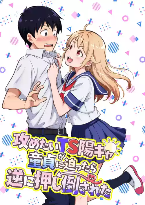 [まる桃] 攻めたいTS陽キャが童貞に迫ったら逆に押し倒された