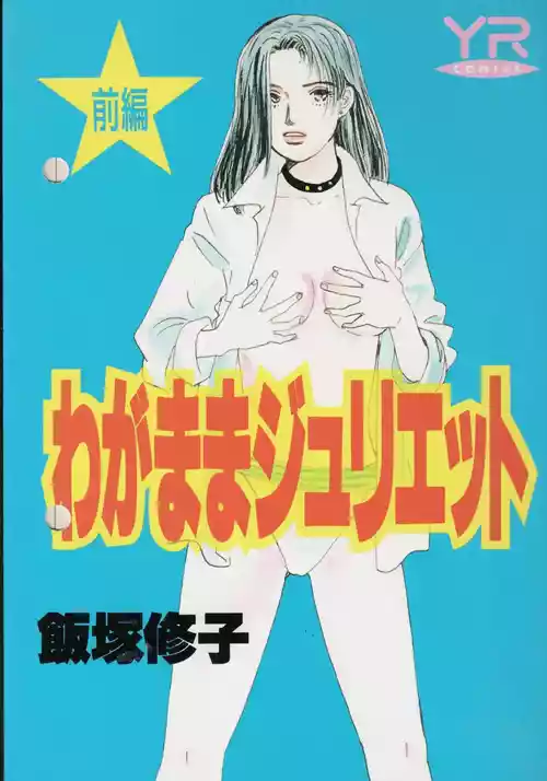 [飯塚修子] わがままジュリエット (前編)
