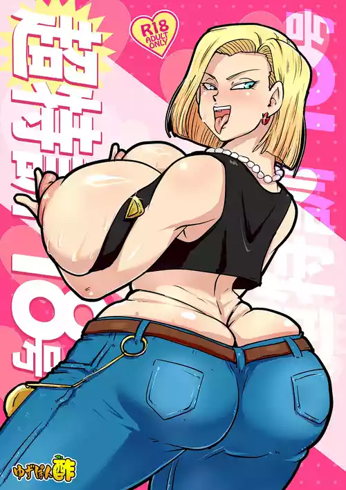 [ゆずぽん酢 (リッカー改)] 超特訓18号 (ドラゴンボールZ)  [DL版]