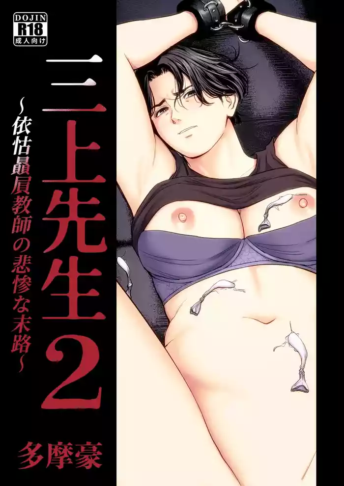 Mikami Sensei 2 Ekohiiki Kyoushi no Hisanna Matsuro