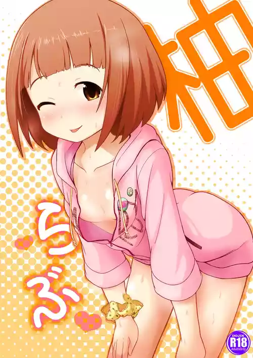 [井戸水屋 (黒すけ)] 柚らぶ (アイドルマスター シンデレラガールズ) [DL版]