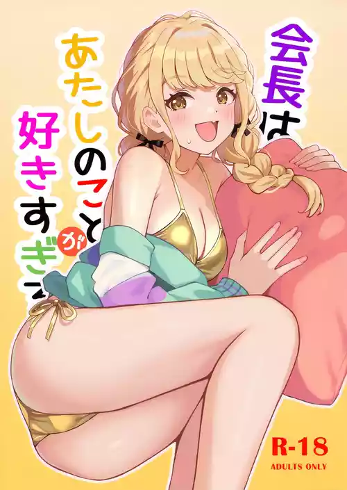 (C105) [白鳳工房 (コウコク)] 会長はあたしのことが好きすぎる (学園アイドルマスター)