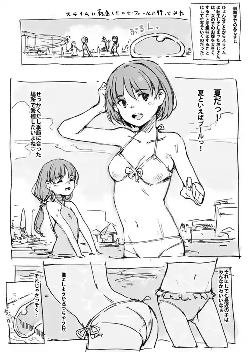 [名無しのチンポップ] スライムに転生したのでプールに行ってみた