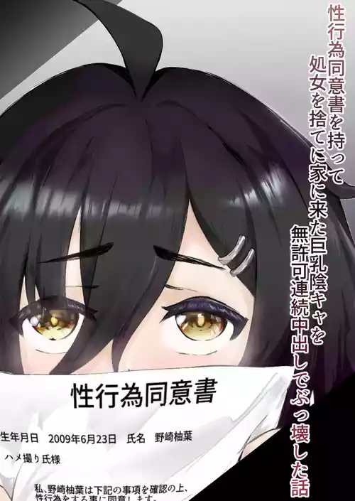 [ツナマグロ] 性行為同意書を持って処女を捨てに家に来た巨乳陰キャを無許可連続中出しでぶっ壊した話