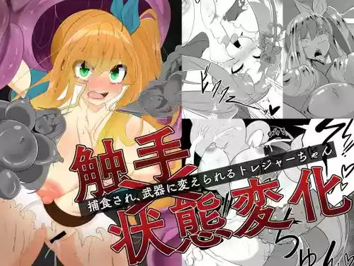 [hardening] 触手×状態変化 捕食され武器に変えられるトレジャーちゃん