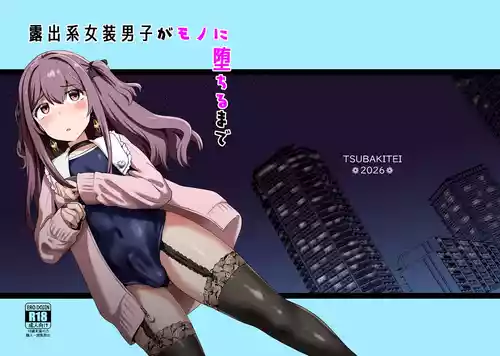 [椿亭 (みなせ)] 露出系女装男子がモノに堕ちるまで [DL版]