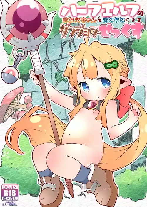 [虹幻工房 (のめおいる)] ハーフエルフのおねえちゃんとおとうとによるダンジョンせっくす [DL版]