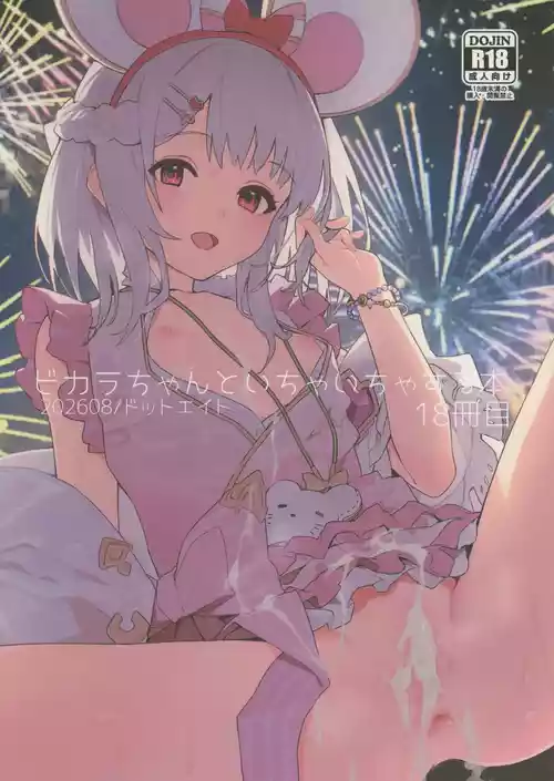 (C108) [ドットエイト (さわやか鮫肌)] ビカラちゃんといちゃいちゃする本18冊目 (グランブルーファンタジー)